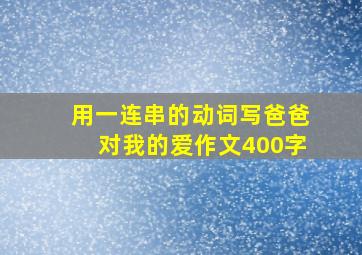 用一连串的动词写爸爸对我的爱作文400字