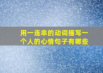 用一连串的动词描写一个人的心情句子有哪些