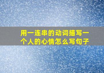 用一连串的动词描写一个人的心情怎么写句子