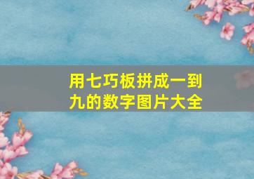 用七巧板拼成一到九的数字图片大全