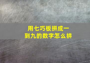 用七巧板拼成一到九的数字怎么拼