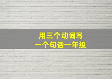 用三个动词写一个句话一年级