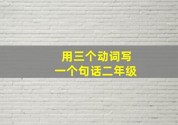 用三个动词写一个句话二年级