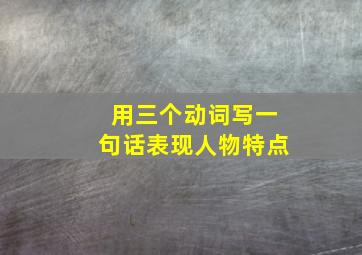 用三个动词写一句话表现人物特点