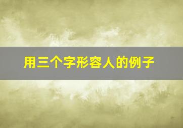 用三个字形容人的例子