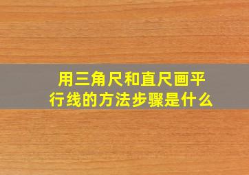 用三角尺和直尺画平行线的方法步骤是什么