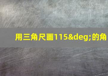 用三角尺画115°的角