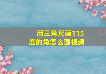 用三角尺画115度的角怎么画视频