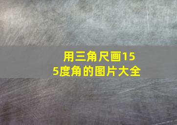 用三角尺画155度角的图片大全