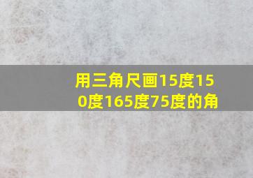 用三角尺画15度150度165度75度的角