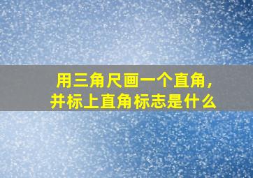 用三角尺画一个直角,并标上直角标志是什么