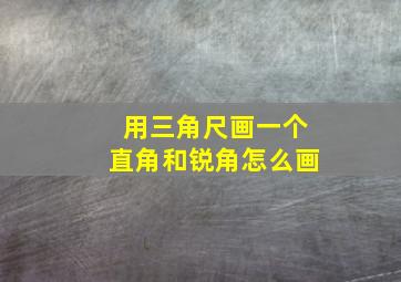 用三角尺画一个直角和锐角怎么画