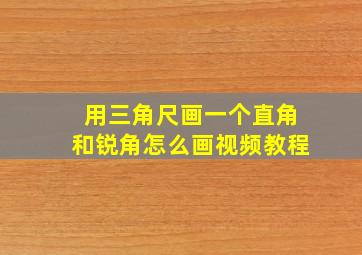 用三角尺画一个直角和锐角怎么画视频教程