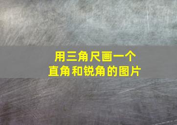 用三角尺画一个直角和锐角的图片