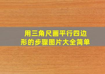 用三角尺画平行四边形的步骤图片大全简单