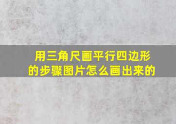 用三角尺画平行四边形的步骤图片怎么画出来的