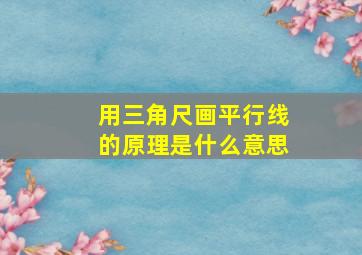 用三角尺画平行线的原理是什么意思