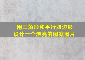 用三角形和平行四边形设计一个漂亮的图案图片