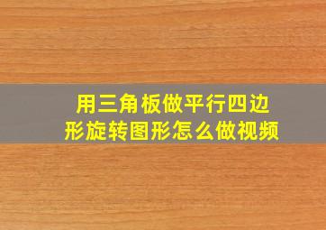 用三角板做平行四边形旋转图形怎么做视频