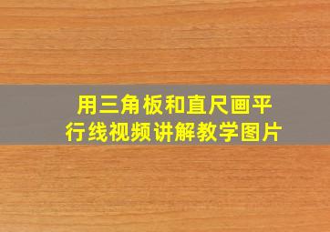 用三角板和直尺画平行线视频讲解教学图片