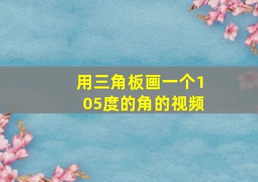 用三角板画一个105度的角的视频