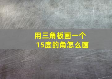 用三角板画一个15度的角怎么画