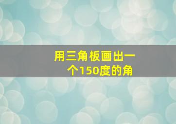 用三角板画出一个150度的角