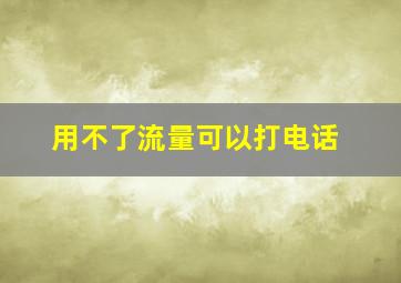 用不了流量可以打电话