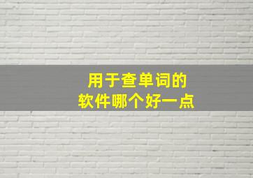 用于查单词的软件哪个好一点