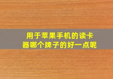 用于苹果手机的读卡器哪个牌子的好一点呢