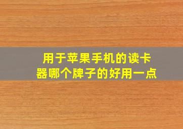 用于苹果手机的读卡器哪个牌子的好用一点