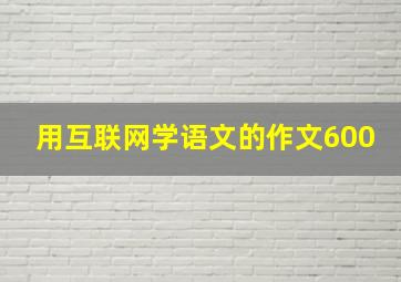 用互联网学语文的作文600