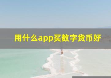 用什么app买数字货币好