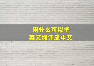 用什么可以把英文翻译成中文