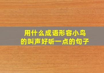 用什么成语形容小鸟的叫声好听一点的句子