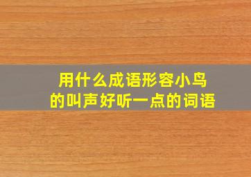 用什么成语形容小鸟的叫声好听一点的词语