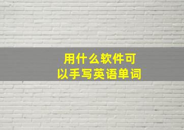 用什么软件可以手写英语单词