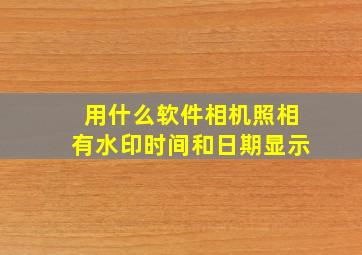 用什么软件相机照相有水印时间和日期显示