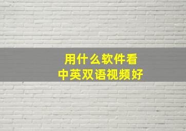 用什么软件看中英双语视频好