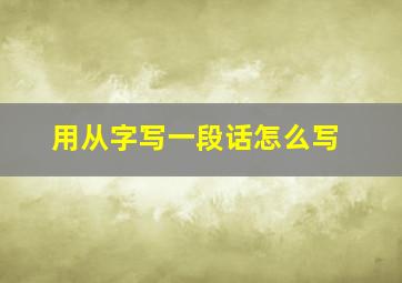 用从字写一段话怎么写