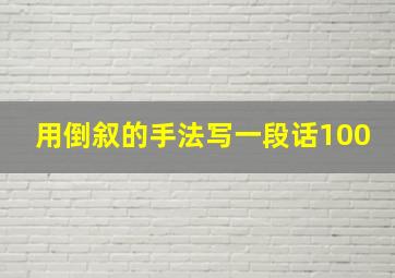 用倒叙的手法写一段话100