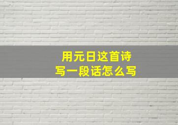 用元日这首诗写一段话怎么写