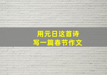 用元日这首诗写一篇春节作文