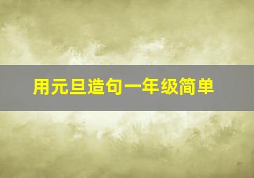 用元旦造句一年级简单