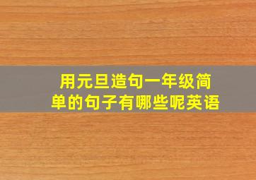 用元旦造句一年级简单的句子有哪些呢英语