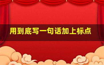 用到底写一句话加上标点