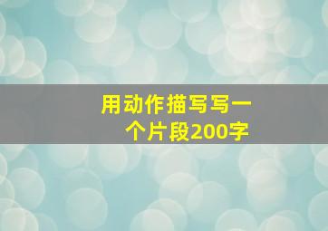 用动作描写写一个片段200字