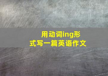 用动词ing形式写一篇英语作文