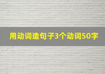 用动词造句子3个动词50字