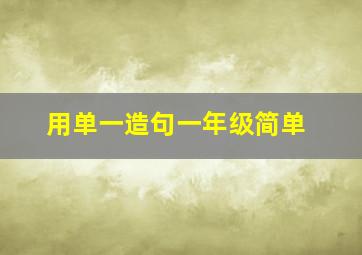 用单一造句一年级简单